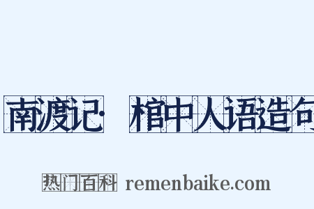 南渡记·棺中人语造句是什么意思的图片